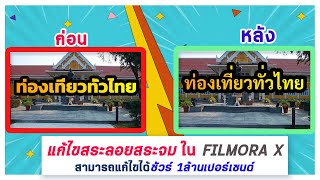 แก้ไขสระลอยสระจมยังไง ให้ไม่ลอยไม่จม ในFilmora X คลิปนี้มีคำตอบ ทำได้จริง 1000000000 จ้า