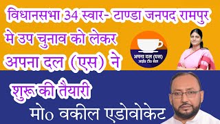 #उपचुनाव स्वार विधानसभा मे अपना दल (एस) ने शुरू की तैयारी #rampurnews #news #apna_dal_s