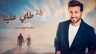 زفات 2023 | ماجد المهندس - زفة طلي علينا  (رزان) | Majed Al Mohandis