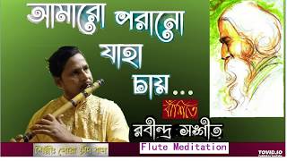 আমারো পরানো যাহা চায় .রবীন্দ্রসঙ্গীত (বাঁশী) Amaro Porano Jaha Chay.RABINDRA SANGEET ON FLUTE /