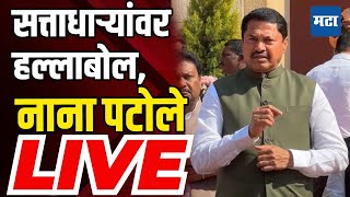 Nana Patole LIVE | सत्ताधाऱ्यांवर निशाणा, विधानभवन परिसरातून नाना पटोले लाइव्ह | Maharashtra Times