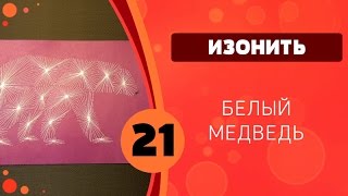 Изонить 21 - Белый медведь