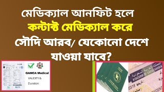 সৌদি মেডিক্যাল আনফিট হলে কন্টাক্ট মেডিকেল করা যাবে? | gamca medical | Tasheer centre appointment