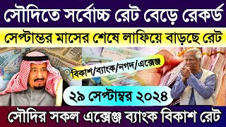 সৌদির আজকের টাকার রেট | আজকের টাকার রেট কত | Saudi ajker takar rate | সৌদির এক রিয়াল সমান কত টাকা