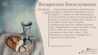 Богослужение 1 сентября 2024 года в церкви "ПРОБУЖДЕНИЕ" - Вечеря Господня