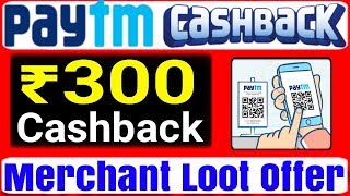 Rs.300 Paytm Merchant Cashback Offer | paytm QR Code Scan Offer | Get UPTO 1000 Cash | Kaise Milega