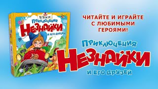 Приключения Незнайки и его друзей (объёмные картинки). Листаем книгу