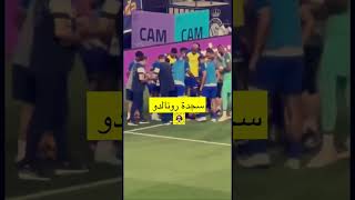 سجدة رونالدو#السعودية #النصر #funny #tiktok #like #ترند_السعودية #اكسبلور #ترند_السعودية