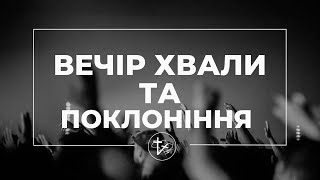 Вечір хвали та поклоніння | 31.03.2024 | м. Луцьк | НАЖИВО