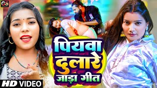 पियवा दुलारे जाड़ा गीत | Ravi Raj | जाड़ा स्पेशल | New Bhojpuri Song 2024 | Piyawa Dulare Jada Song