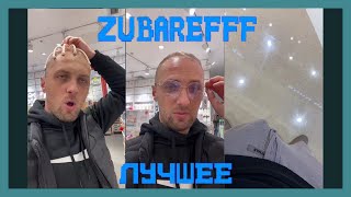 😂zubarefff - Смешные моменты со стрима #14😂