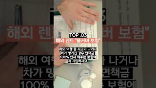 ▶해외여행필수품#shorts  #장기렌트 #비교견적 #추천