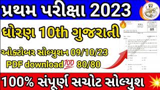 GSEB 10th science🔥 Pratham Pariksha paper solution 2023/10th vigyan first exam paper solution #10th