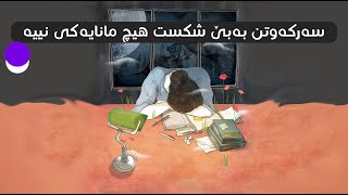 هاندان بۆ خوێندن | سەرکەوتن بەبێ شکست هیچ مانایەکی نییە | (ئیبراهیم فەقێ)