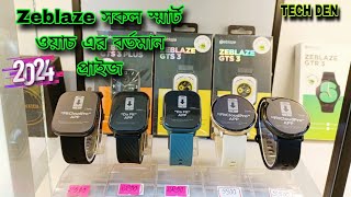 Zeblaze সকল Smart Watch এর বর্তমান আপডেট প্রাইস Video 2024 || Future Tech Bangladesh || Tech Den