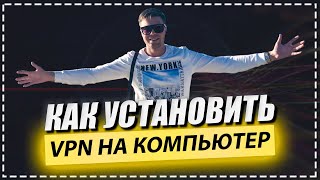 Как установить vpn на компьютер