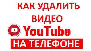 Как Удалить Видео с Ютуба на Телефоне