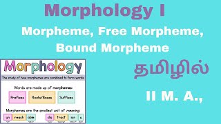 Morphology| Morphemes| Free Morphemes| Bound Morphemes- Summary in Tamil | II M.A.,