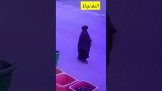 المفاجاة #explore #tiktok #السعودية #funny #youtubeshorts #ticktock #ترند_السعودية #like