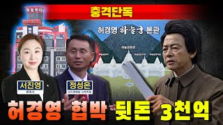 [충격단독] 허경영 협박 '뒷돈 3천억' 요구 (무고 교사 서진영 변호사)