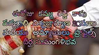 ఈరోజు  కమ్మ  రెడ్డి  కాపు  పద్మశాలి  విశ్వబ్రాహ్మణ  మరియు  అమ్మాయిలు  ప్రొఫైల్స్  దీర్ఘ సుమంగళిభవ