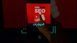 كنز الربح من سيو اليوتيوب لتحقيق الالف الدولارات 🤯💵 #الربح_من_الانترنت #shorts #seo #حمزة_عصام