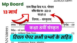 13 मार्च का कक्षा 8वीं संस्कृत वार्षिक पेपर 2024// mp board class 8th Sanskrit model paper solution