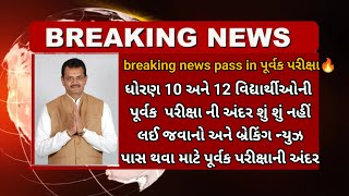 GSEB 10 & 12 વિધાર્થી માટે પૂર્વક પરીક્ષાની અંદર 100%🥳pass કેવી રીતે કરવાનું છે Big update repeater🔥