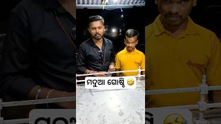 ମଦୁଆ ଗୋଷ୍ଠି 🤣 #khantikoraputia #koraputiacomedy #odiacomedy #modua #funny #shorts #viral #trending