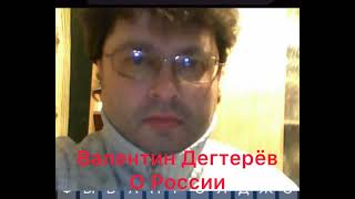 Блогер Валентин Дегтерёв о России🇷🇺 Гражданин России 🇷🇺