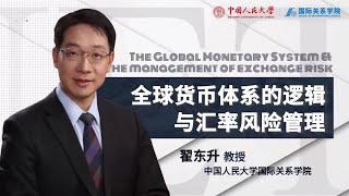 翟东升：全球货币体系的逻辑与汇率风险管理（第二讲）