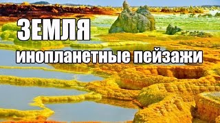 Инопланетные пейзажи на нашей планете Земля