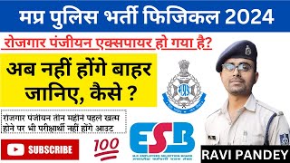 रोजगार पंजीयन एक्सपायर हो गया है?| MP Police Physical 2024 | MP Police Physical Score | MPSI Vacancy