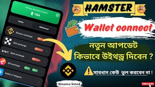 Hamster Kombat New update 😱 14 September/ কিভাবে ওয়ালেট কানেক্ট করবেন 💸