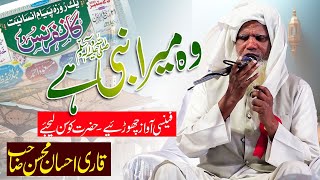 وہ میرا نبی میرا نبی میرا نبی ہے Qari Ehsan Mohsin Sahab #jalsa