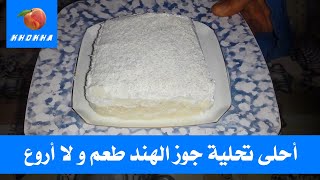 احلى تحلية جوز الهند طعم و لا اروع