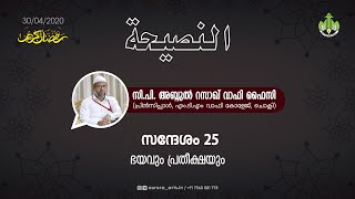 ഭയവും പ്രതീക്ഷയും | സി പി അബ്ദുൽ റസാഖ് വാഫി ഫൈസി | 30.04.2020 | PART 25