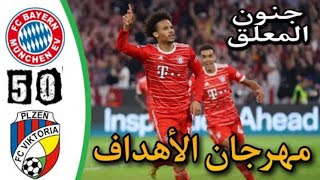 أهداف بايرن ميونخ وفيكتوريا بلزن 5-0 - ملخص بايرن ميونخ وفيكتوريا بلزن 5-0 أهداف بايرن ميونخ اليوم