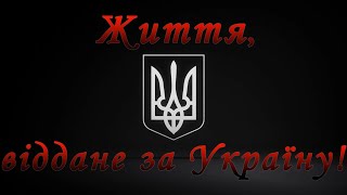 Життя, віддане за Україну!