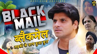 Blackmail | ब्लैकमेल लड़की के साथ हुआ बुरा | Desi Film Presents