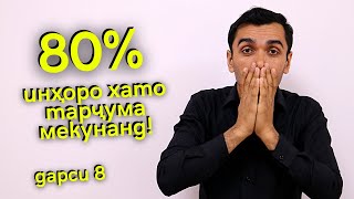 10 ибораи англисӣ ки шумо тарҷумаашро намедонед! | Дарси англиси