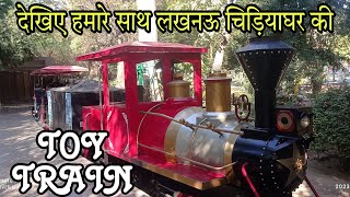 🚆 ToyTrain 🚆 🦁Lucknow Zoo 🦁Lucknow Ka ChidiyaGhar Ke Train Ki Video