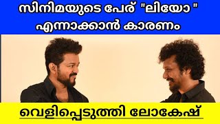 LOKESH KANAGARAJ SAYS WHY HE TITLED LEO FOR HIS VIJAY FILM IN MALAYALAM