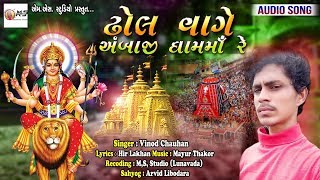 VINOD CHAUHAN || DHOL VAGE AMBAJI DHAMMA RE || NEW GAFULI SONG