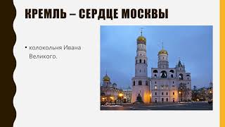 Москва - столица России история 6 кл