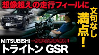 【三菱 トライトン GSR（走行編）】高速道&一般道〜走行チェック！メーター燃費も公開！[MITSUBISHI TRITON]