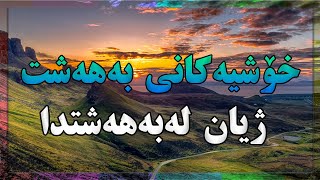 خۆشی و ژیان لەگەڵ بەهەشتدا#paradies