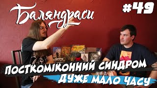 Баляндраси #49 — Денис Скорбатюк