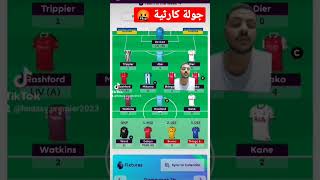 جيبت كام نقطه فالاسبوع دا😂 #football #fantasypremierleague #فانتسي_البريميرليج #fyp #fpl #fpltips