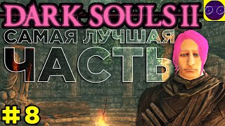 DARK SOULS II  🔥 ЛУЧШАЯ ИЗ ЛУЧШИХ 🔥 ЧАСТЬ 8 Седьмой босс унижен ПРОВЕРЯЙ !